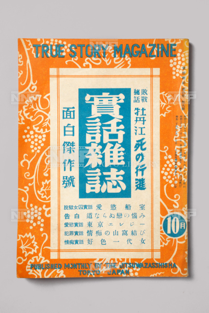 カストリ雑誌 昭和24年 / ≪写真素材・ストックフォト≫ NNP PHOTO LIBRARY